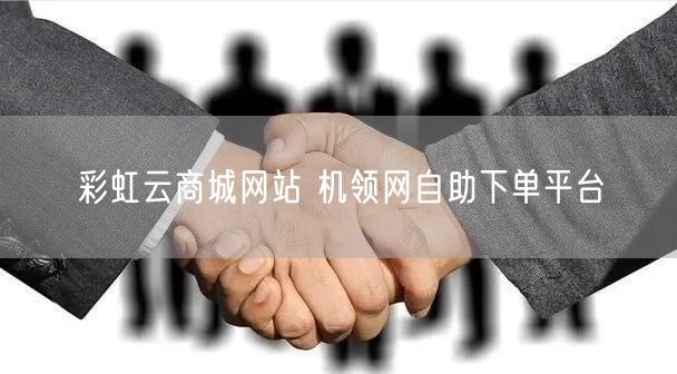 彩虹云商城网站 机领网自助下单平台