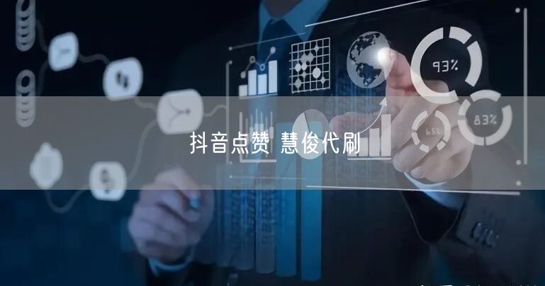 抖音点赞 慧俊代刷