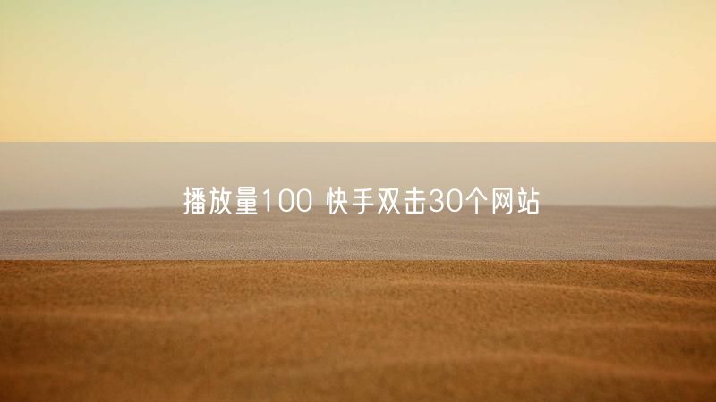 播放量100 快手双击30个网站
