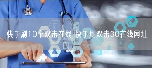 快手刷10个双击在线 快手刷双击30在线网址