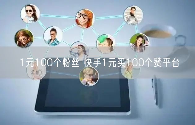 1元100个粉丝 快手1元买100个赞平台