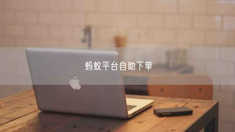 蚂蚁平台自助下单