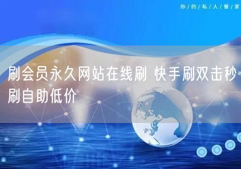 刷会员永久网站在线刷 快手刷双击秒刷自助低价
