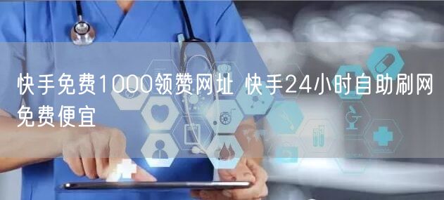 快手免费1000领赞网址 快手24小时自助刷网免费便宜
