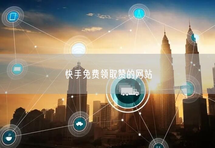 快手免费领取赞的网站