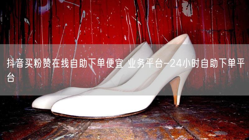 抖音买粉赞在线自助下单便宜 业务平台-24小时自助下单平台