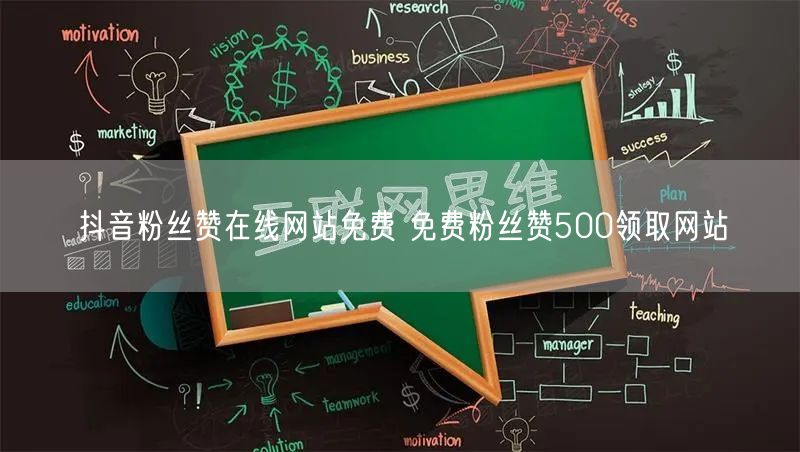 抖音粉丝赞在线网站免费 免费粉丝赞500领取网站