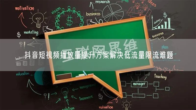 抖音短视频播放量提升方案解决低流量限流难题