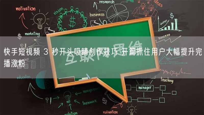 快手短视频 3 秒开头吸睛创作技巧 开篇抓住用户大幅提升完播涨粉