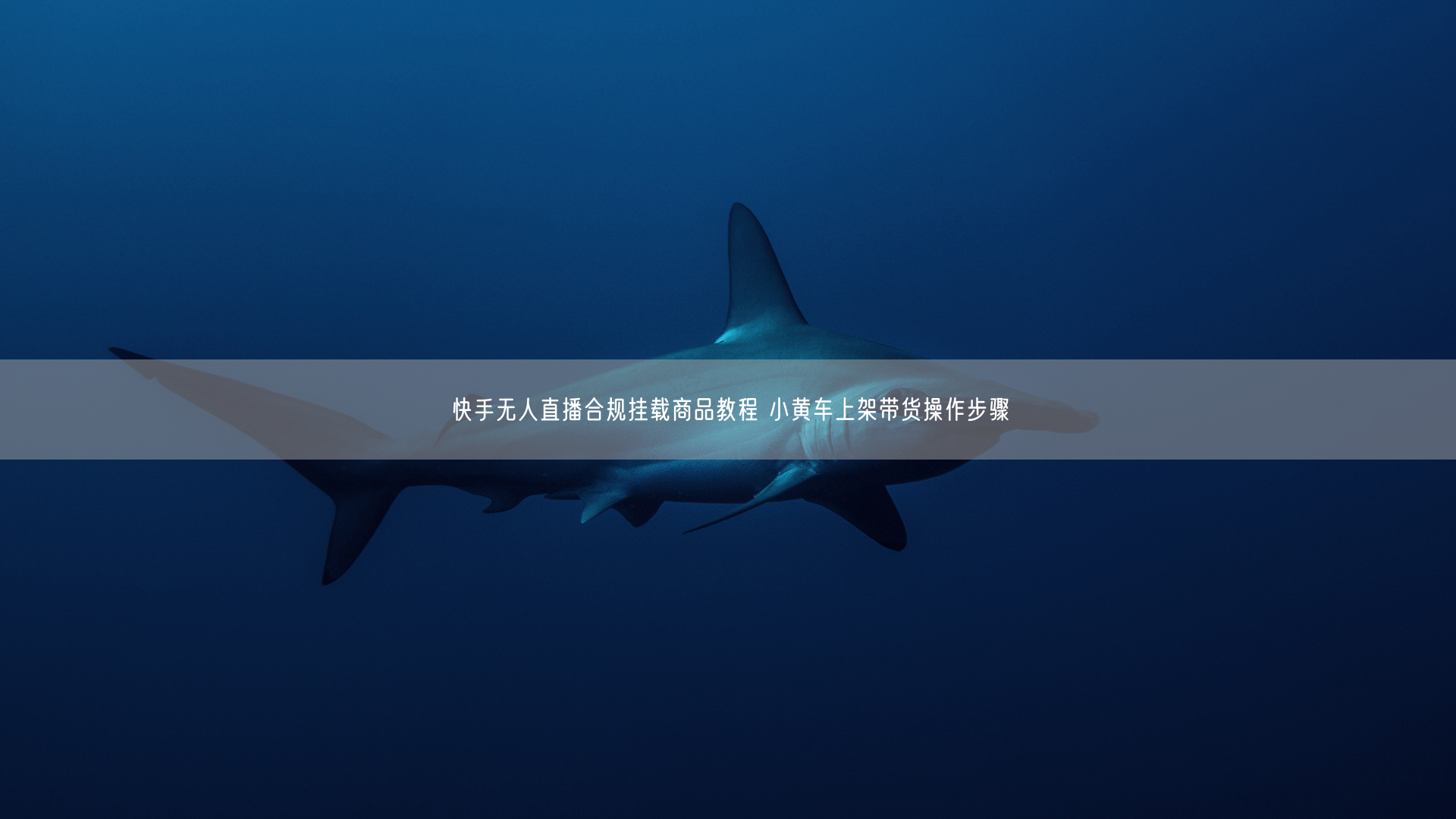 快手无人直播合规挂载商品教程 小黄车上架带货操作步骤