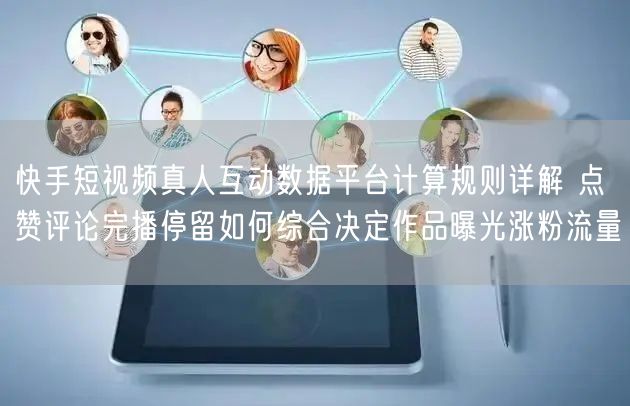 快手短视频真人互动数据平台计算规则详解 点赞评论完播停留如何综合决定作品曝光涨粉流量