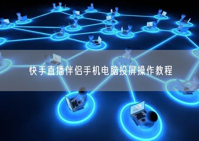 快手直播伴侣手机电脑投屏操作教程