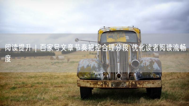 百家号写作秘籍：文章节奏把控+分段技巧提升阅读流畅度