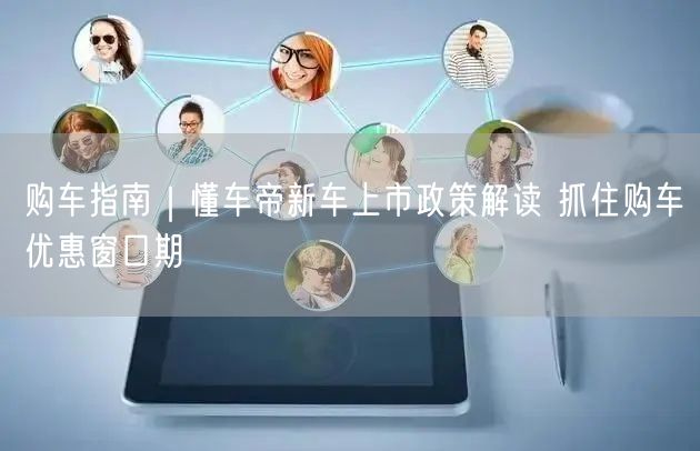 购车指南｜懂车帝政策解读，新车上市补贴避坑享优惠