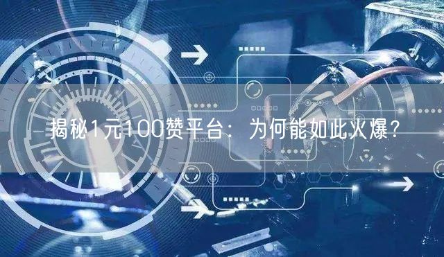 1元100赞平台：短视频刷赞的流量游戏与生态危机