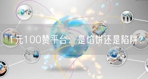 1元100赞平台：网络点赞背后的虚假与诈骗风险