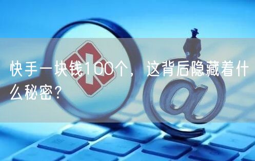 快手低价营销“1元100个”藏虚假宣传，用户权益谁保障？