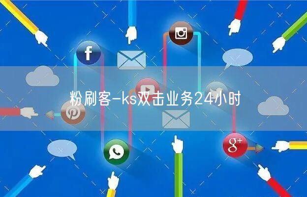 粉刷客-ks双击业务24小时
