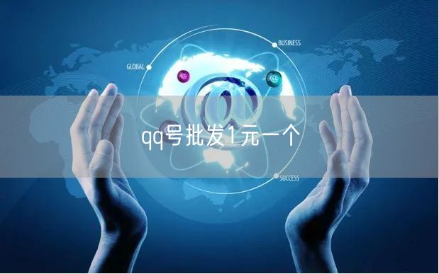 qq号批发1元一个