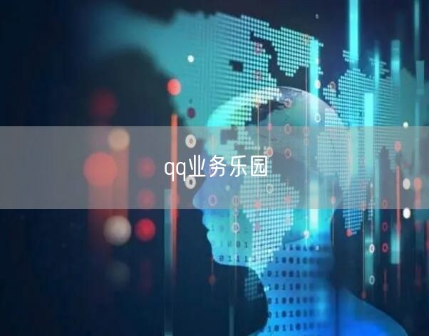 qq业务乐园