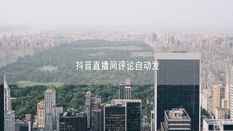 抖音直播间评论自动发