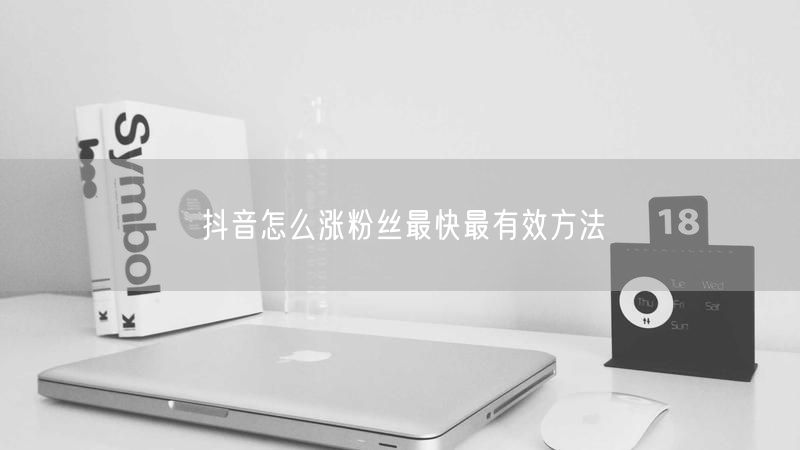 抖音怎么涨粉丝最快最有效方法--粉刷客