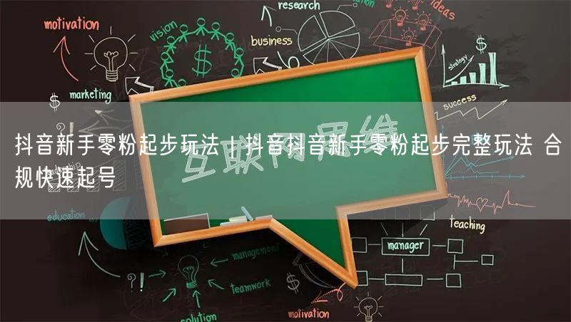 抖音新手零粉起步玩法｜抖音抖音新手零粉起步完整玩法 合规快速起号
