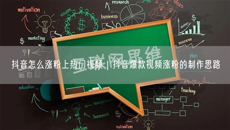 抖音怎么涨粉上热门视频｜抖音爆款视频涨粉的制作思路
